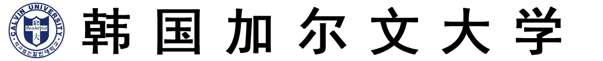 韩国加尔文大学logo